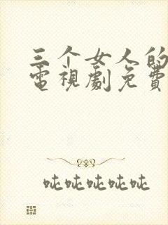 三个女人的秘密电视剧免费观看高清