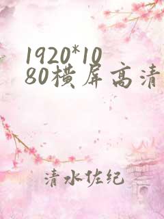 1920*1080横屏高清壁纸