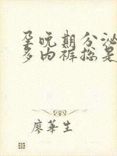 孕晚期分泌物增多内裤总是湿的