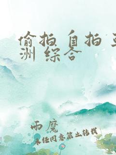 偷拍 自拍 亚洲 综合