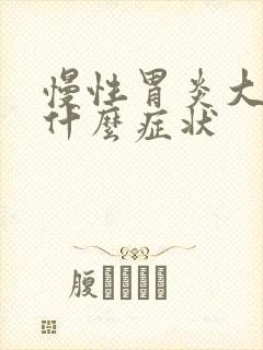 慢性胃炎大便有什么症状