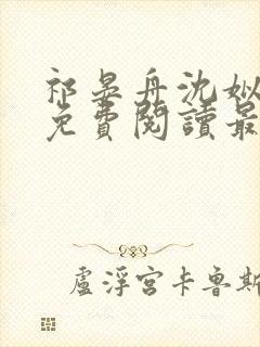 祁晏舟沈姒小说免费阅读最新章节