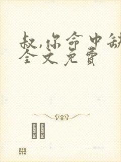 叔,你命中缺我全文免费