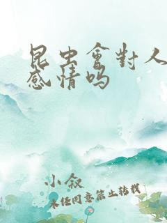 昆虫会对人产生感情吗