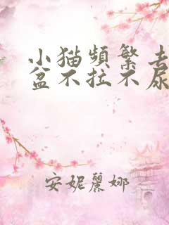 小猫频繁去猫砂盆不拉不尿