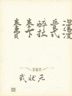 拳拳醉爱漫画免费下拉式漫画阅读