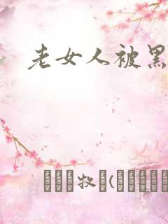 老女人被黑人操