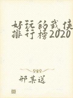 好玩的武侠手游排行榜2020