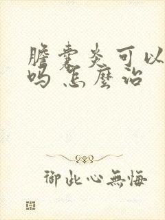 胆囊炎可以治愈吗 怎么治