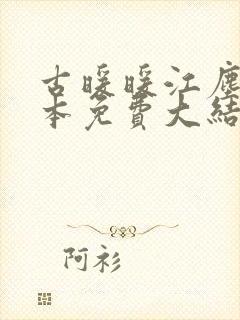 古暖暖江尘御全本免费大结局