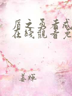 盾之勇者成名录在线观看免费完整版