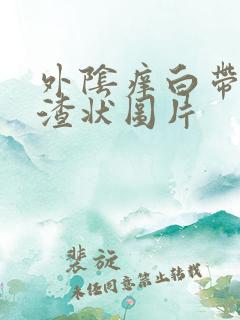 外阴痒白带豆腐渣状图片