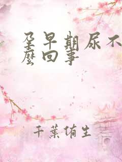 孕早期尿不尽怎么回事