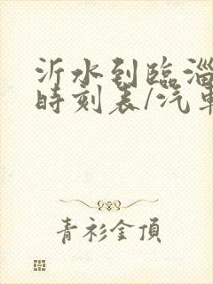 沂水到临淄汽车时刻表/汽车票查询