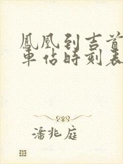 凤凰到吉首的汽车站时刻表