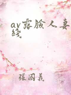 av露脸人妻在线