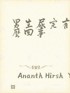 男生尿完有血怎么回事