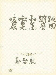 咳嗽和蹦跳时漏尿是怎么回事