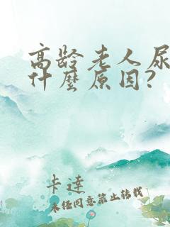 高龄老人尿频是什么原因?