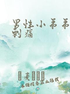 男性小弟弟流脓刺痛