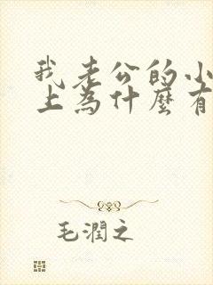 我老公的小弟弟上为什么有小水泡