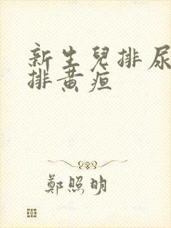 新生儿排尿黄是排黄疸