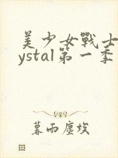 美少女战士crystal第一季