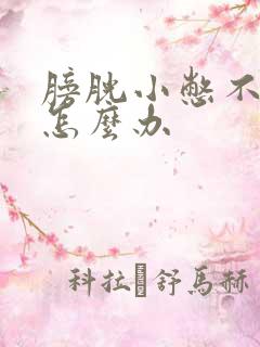 膀胱小憋不住尿怎么办