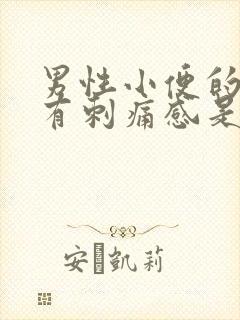 男性小便的时候有刺痛感是怎么回事呢