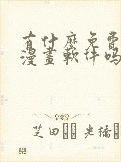 有什么免费的看漫画软件吗