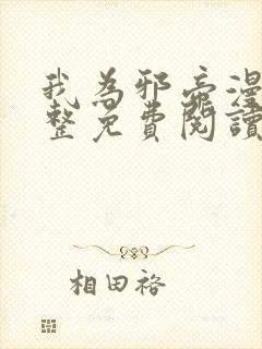 我为邪帝漫画完整免费阅读下拉式六漫画