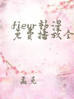 fieur动漫免费播放全集日漫