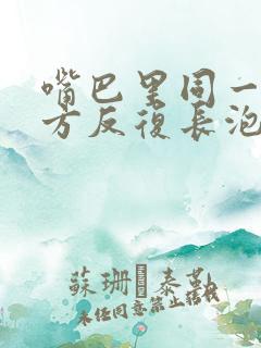 嘴巴里同一个地方反复长泡怎么办