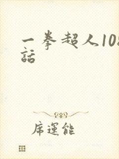 一拳超人108话