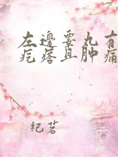 左边睾丸有个硬疙瘩且肿痛