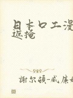 日本口工漫画无遮掩