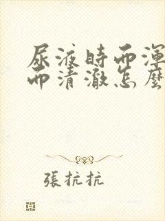 尿液时而浑浊时而清澈怎么回事