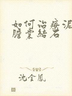 如何治疗泥沙型胆囊结石