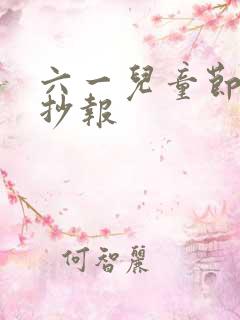 六一儿童节的手抄报