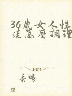 36岁女人性冷淡怎么调理