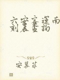 六安客运南站时刻表查询