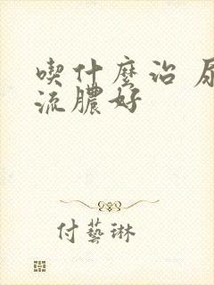 吃什么治 尿道流脓好