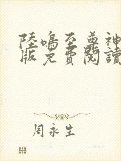 陆鸣至尊神殿正版免费阅读完