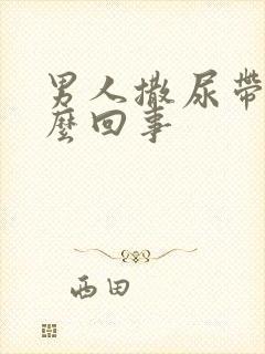 男人撒尿带血怎么回事