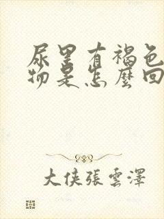 尿里有褐色沉淀物是怎么回事