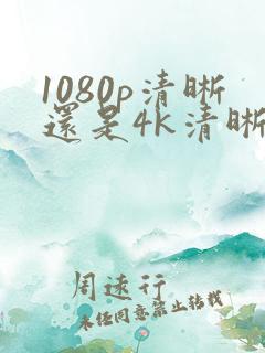 1080p清晰还是4k清晰