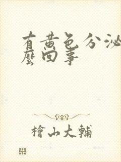 有黄色分泌物怎么回事