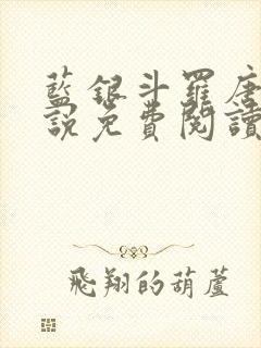 蓝银斗罗唐川小说免费阅读