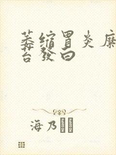 萎缩胃炎糜烂舌苔发白