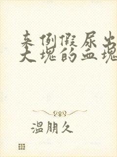 来例假尿出超级大块的血块